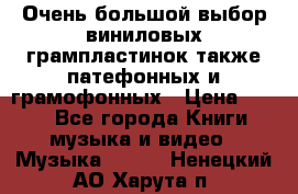 Очень большой выбор виниловых грампластинок,также патефонных и грамофонных › Цена ­ 100 - Все города Книги, музыка и видео » Музыка, CD   . Ненецкий АО,Харута п.